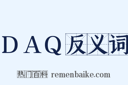 DAQ反义词是什么意思的图片